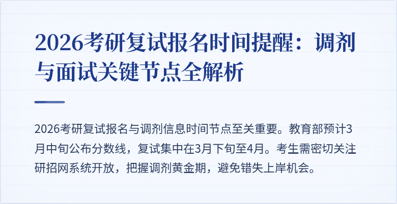2026考研复试报名时间提醒：调剂与面试关键节点全解析