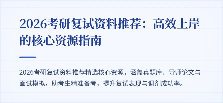 2026考研复试资料推荐:高效上岸的核心资源指南