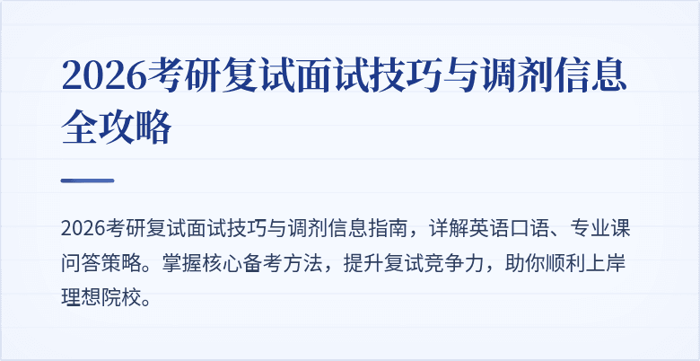 2026考研复试面试技巧与调剂信息全攻略