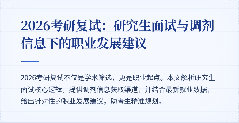 2026考研复试：研究生面试与调剂信息下的职业发展建议