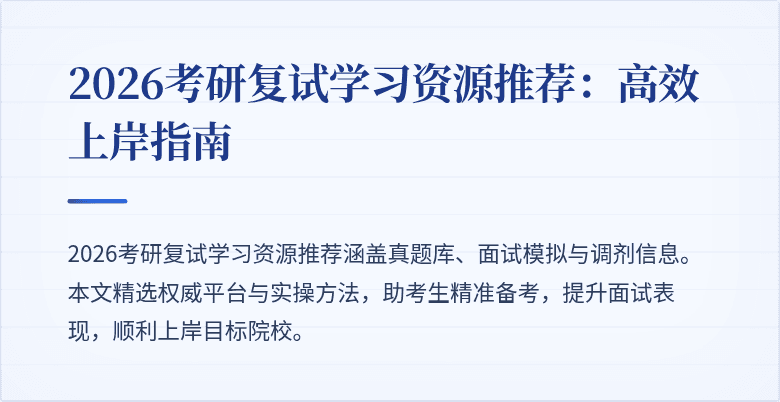 2026考研复试学习资源推荐：高效上岸指南