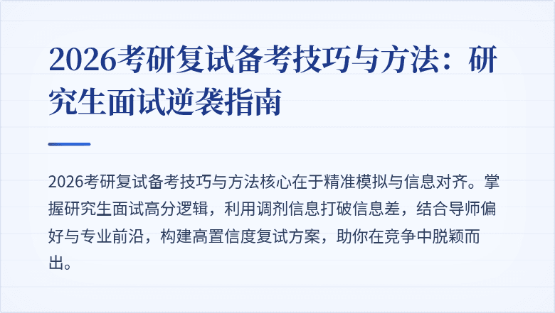 2026考研复试备考技巧与方法:研究生面试逆袭指南