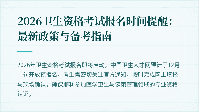 2026卫生资格考试报名时间提醒：最新政策与备考指南