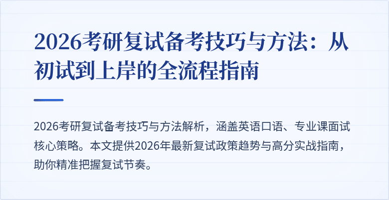 2026考研复试备考技巧与方法:从初试到上岸的全流程指南