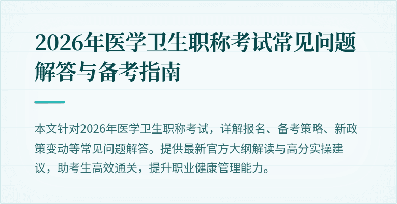 2026年医学卫生职称考试常见问题解答与备考指南