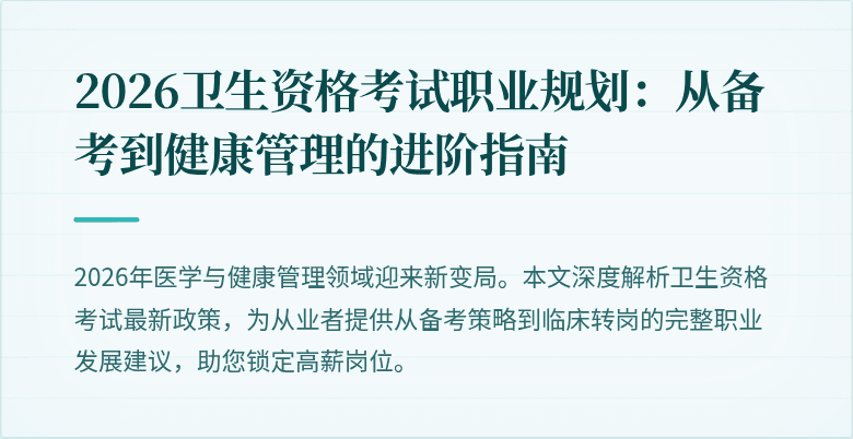 2026卫生资格考试职业规划：从备考到健康管理的进阶指南