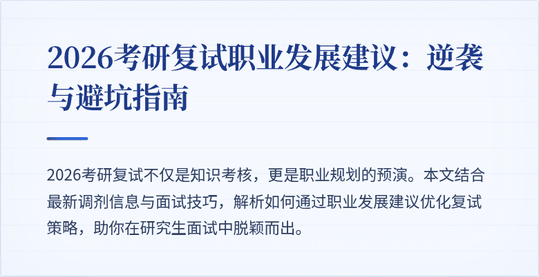 2026考研复试职业发展建议:逆袭与避坑指南