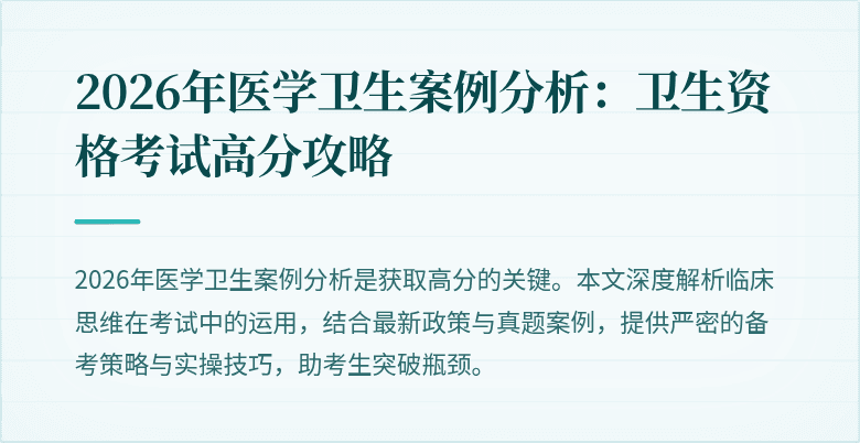 2026年医学卫生案例分析：卫生资格考试高分攻略