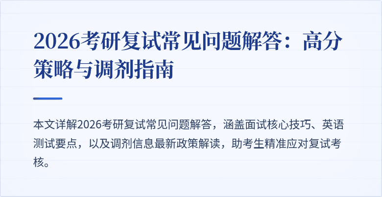 2026考研复试常见问题解答:高分策略与调剂指南