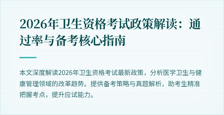 2026年卫生资格考试政策解读：通过率与备考核心指南