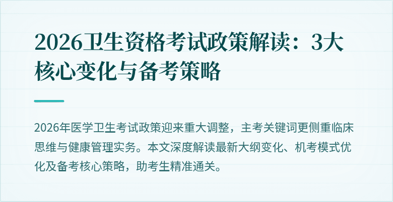 2026卫生资格考试政策解读:3大核心变化与备考策略