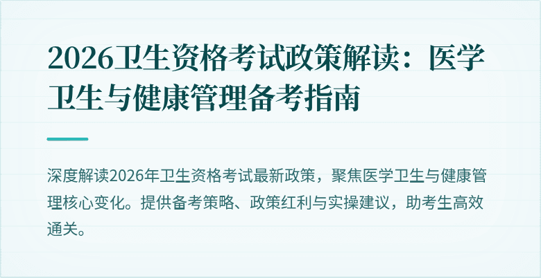 2026卫生资格考试政策解读:医学卫生与健康管理备考指南