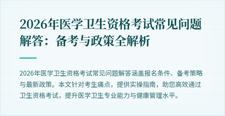 2026年医学卫生资格考试常见问题解答:备考与政策全解析