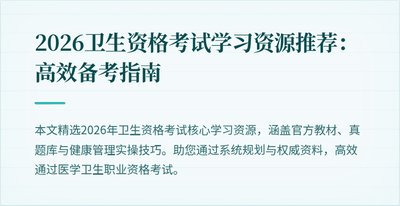 2026卫生资格考试学习资源推荐:高效备考指南