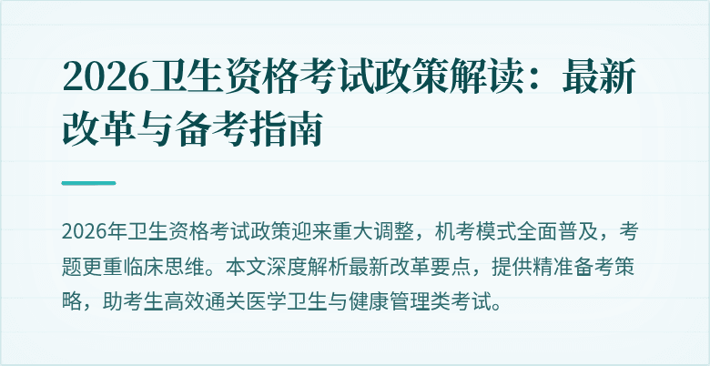 2026卫生资格考试政策解读:最新改革与备考指南