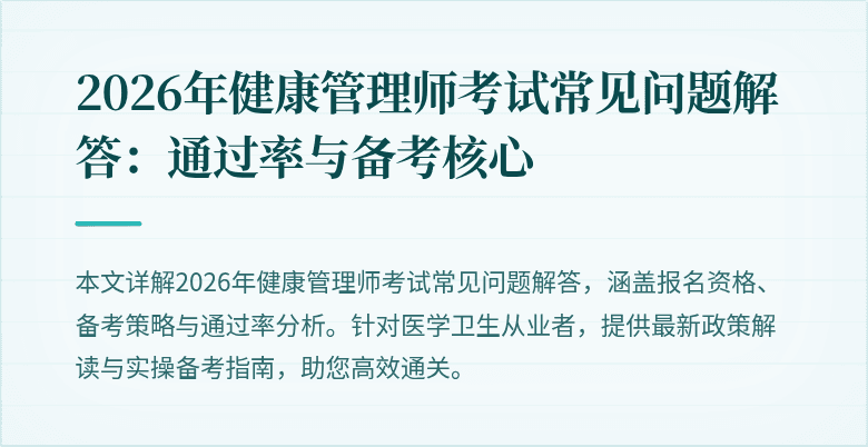 2026年健康管理师考试常见问题解答:通过率与备考核心