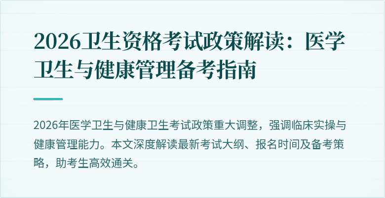 2026卫生资格考试政策解读:医学卫生与健康管理备考指南