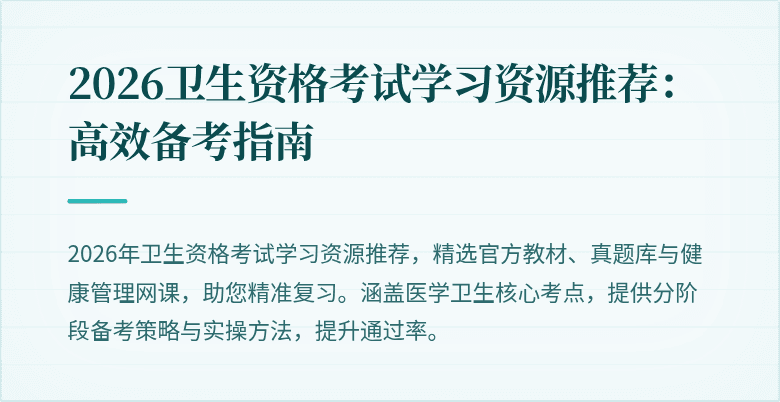 2026卫生资格考试学习资源推荐：高效备考指南