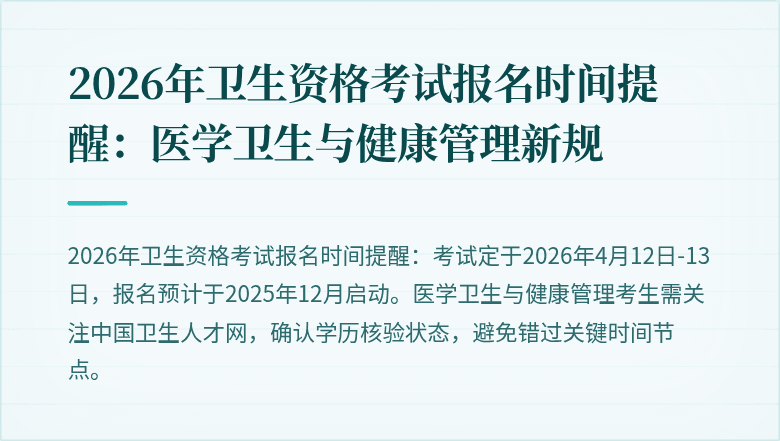 2026年卫生资格考试报名时间提醒：医学卫生与健康管理新规