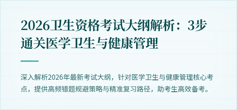 2026卫生资格考试大纲解析:3步通关医学卫生与健康管理