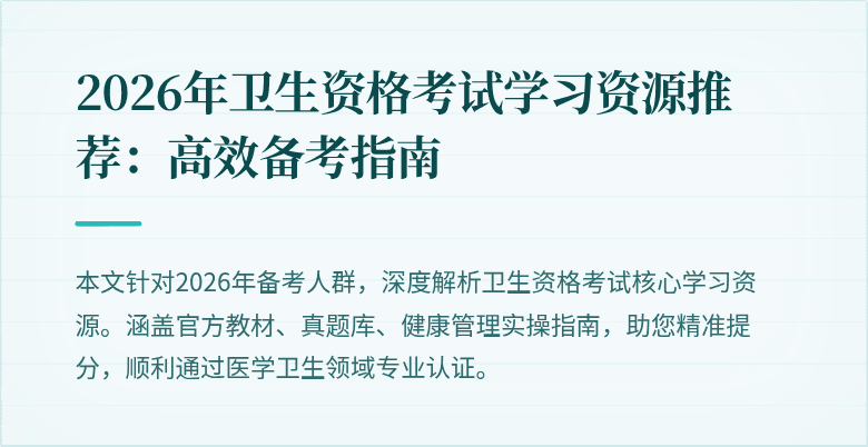 2026年卫生资格考试学习资源推荐:高效备考指南