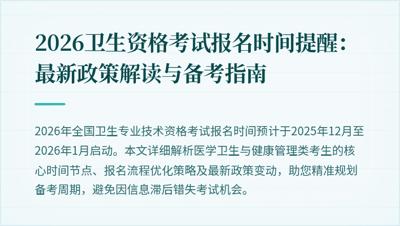 2026卫生资格考试报名时间提醒:最新政策解读与备考指南