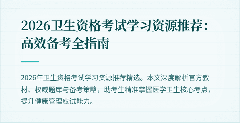 2026卫生资格考试学习资源推荐:高效备考全指南
