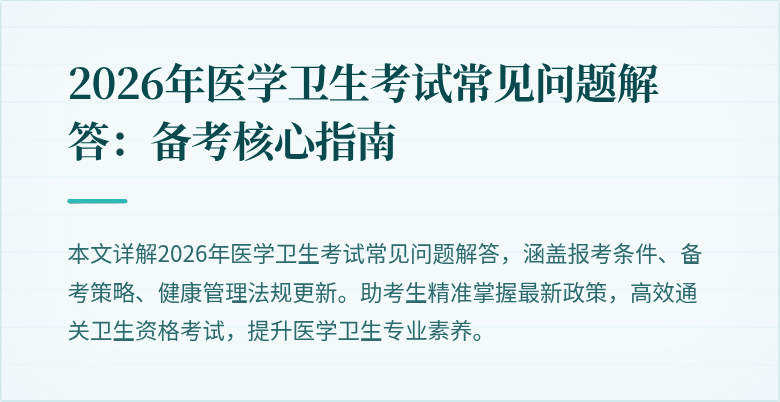 2026年医学卫生考试常见问题解答:备考核心指南