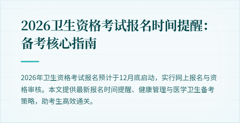 2026卫生资格考试报名时间提醒:备考核心指南