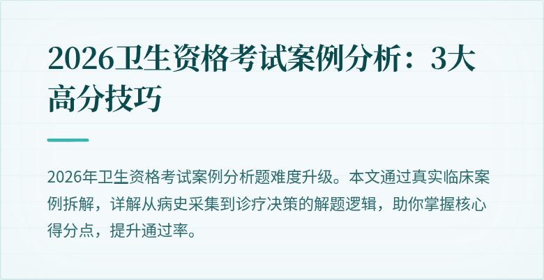 2026卫生资格考试案例分析:3大高分技巧