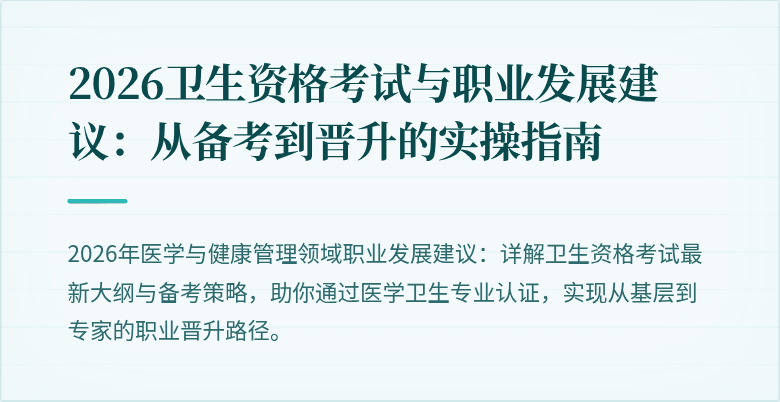 2026卫生资格考试与职业发展建议:从备考到晋升的实操指南
