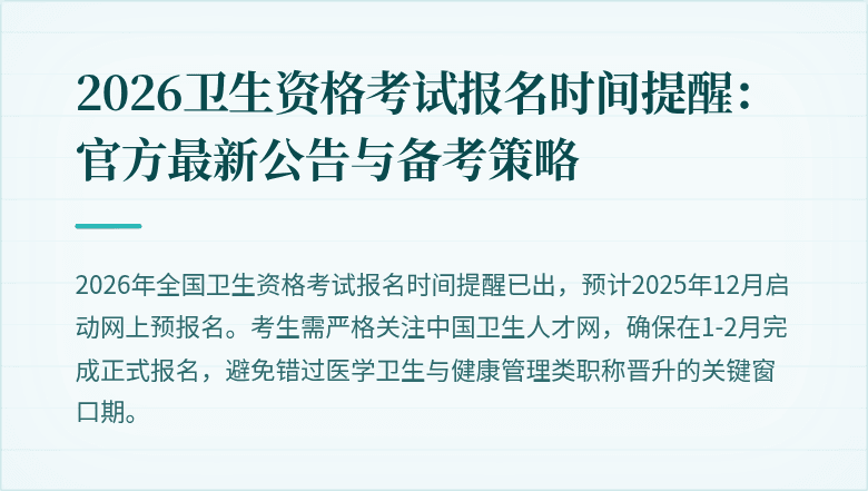 2026卫生资格考试报名时间提醒:官方最新公告与备考策略