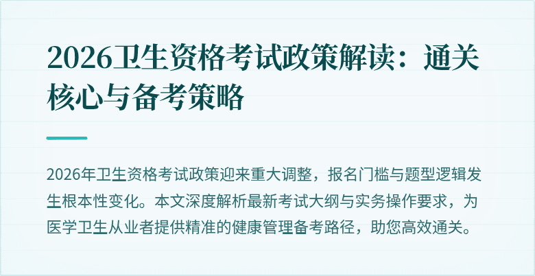 2026卫生资格考试政策解读:通关核心与备考策略