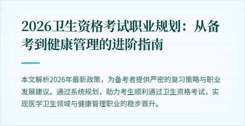 2026卫生资格考试职业规划:从备考到健康管理的进阶指南