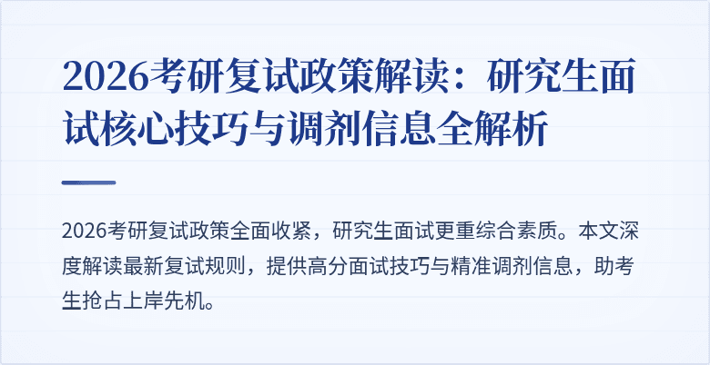 2026考研复试政策解读：研究生面试核心技巧与调剂信息全解析
