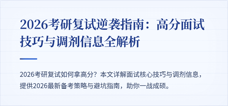 2026考研复试逆袭指南：高分面试技巧与调剂信息全解析
