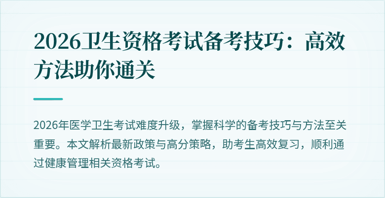 2026卫生资格考试备考技巧:高效方法助你通关