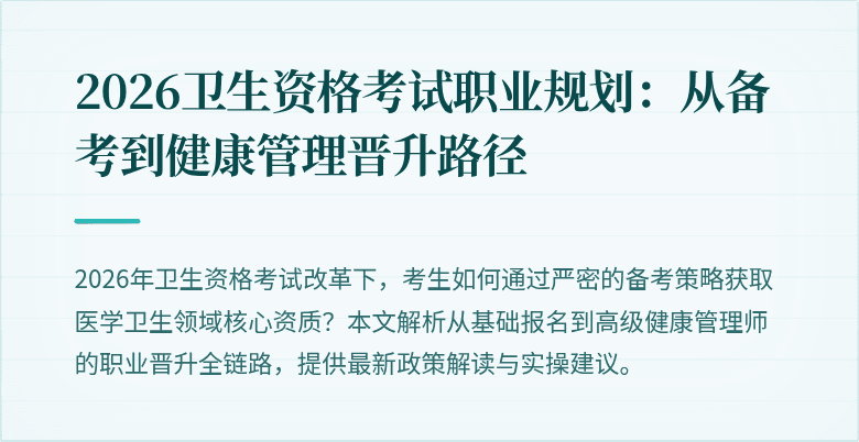 2026卫生资格考试职业规划:从备考到健康管理晋升路径