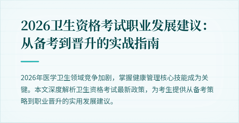 2026卫生资格考试职业发展建议:从备考到晋升的实战指南