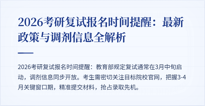 2026考研复试报名时间提醒：最新政策与调剂信息全解析