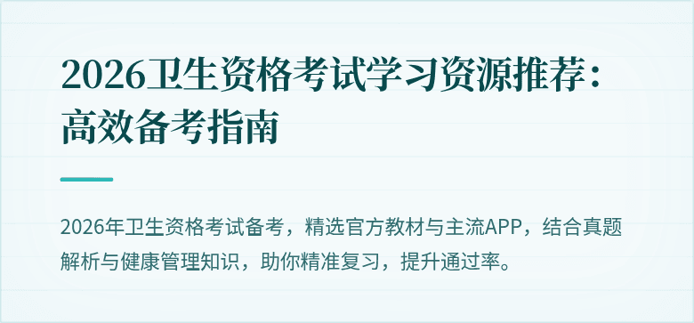 2026卫生资格考试学习资源推荐:高效备考指南