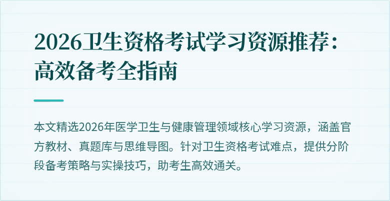 2026卫生资格考试学习资源推荐:高效备考全指南