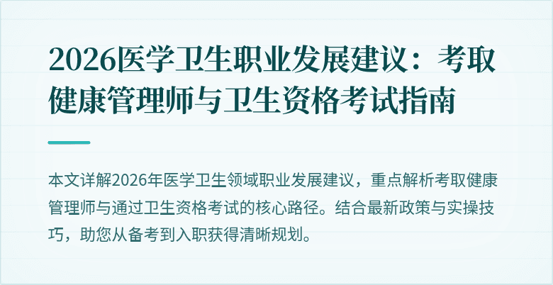 2026医学卫生职业发展建议:考取健康管理师与卫生资格考试指南