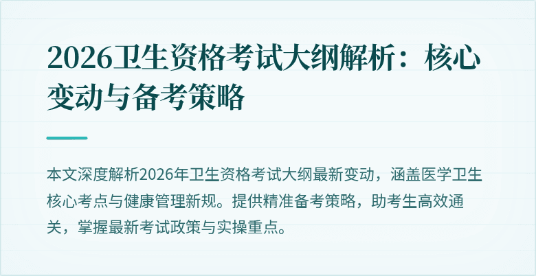 2026卫生资格考试大纲解析:核心变动与备考策略