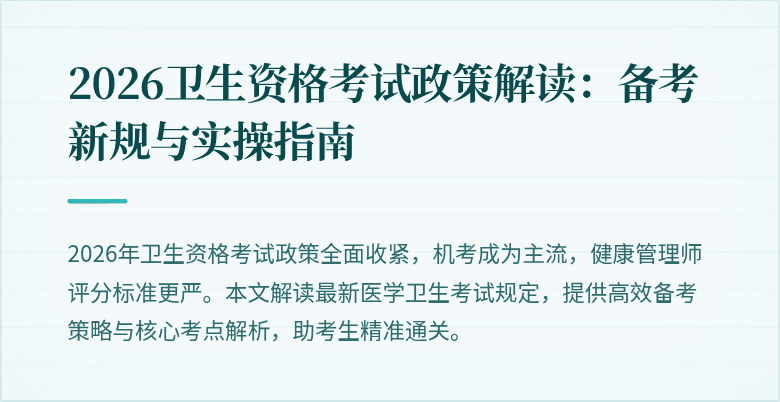 2026卫生资格考试政策解读:备考新规与实操指南