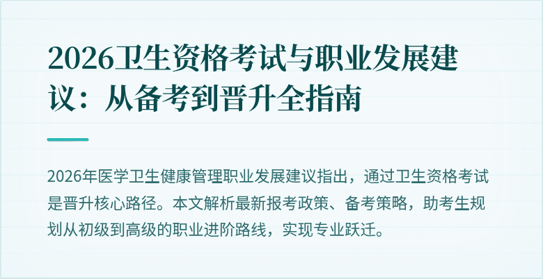 2026卫生资格考试与职业发展建议：从备考到晋升全指南
