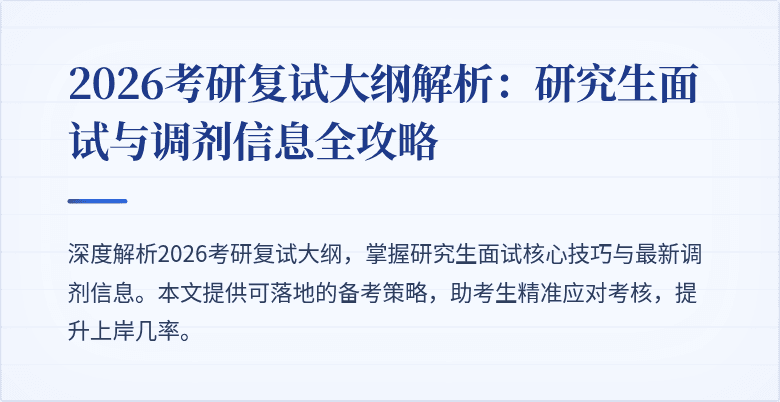 2026考研复试大纲解析:研究生面试与调剂信息全攻略