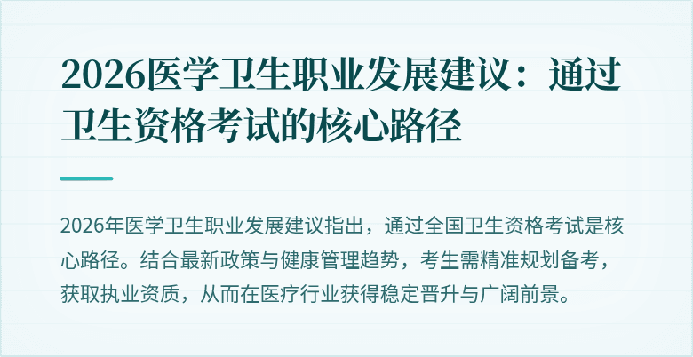2026医学卫生职业发展建议:通过卫生资格考试的核心路径