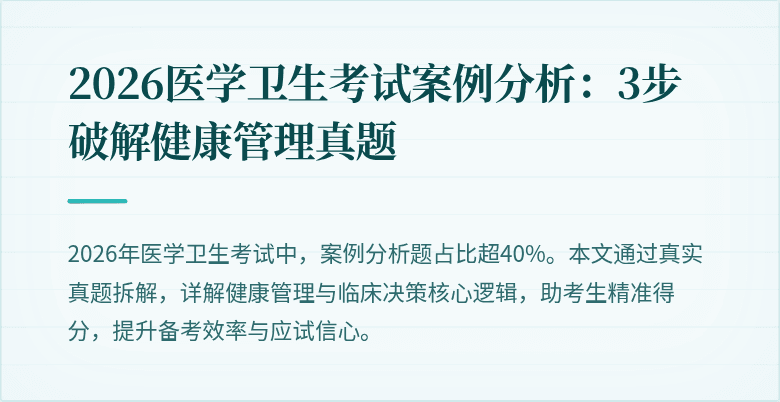 2026医学卫生考试案例分析:3步破解健康管理真题