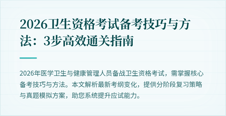 2026卫生资格考试备考技巧与方法：3步高效通关指南